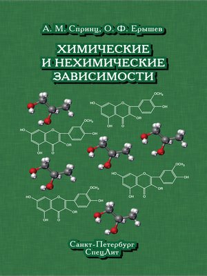 cover image of Химические и нехимические зависимости